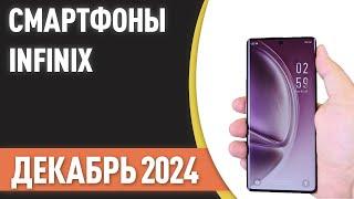 ТОП—5. Лучшие смартфоны INFINIX. Рейтинг на Декабрь 2024 года!