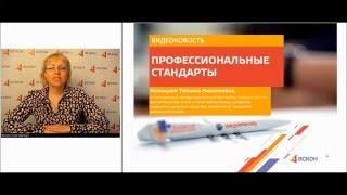 Профессиональные стандарты