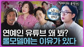 너 혼자만 잘산다? 사람들이 연예인 유튜브에 열광하는 이유!