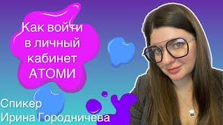 Атоми. Как войти в личный кабинет.