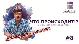 ЧТО ПРОИСХОДИТ?! #8 | Обзоры новостей в мире недвижимости | 36я-Авеню центр недвижимости