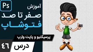 آموزش فتوشاپ از مقدماتی تا پیشرفته [درس 46] - پرسپکتیو وارپ - پاپت وارپ