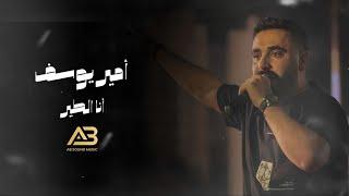 Amir Youssef - Ana Tayer (Live Video) | أمير يوسف - انا الطير