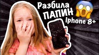 РАЗБИЛА папин IPHONE 8Plus / КАКОЕ БУДЕТ НАКАЗАНИЕ /ЧТО СКАЖЕТ ПАПА??