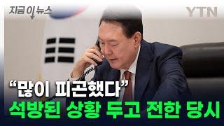 윤 대통령, 석방 뒤 권성동과 통화로 전한 말...나경원에게도 전화 걸어 [지금이뉴스] / YTN