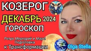 КОЗЕРОГ ДЕКАБРЬ 2024.Козерог - гороскоп на декабрь 2024 года.Трансформация РЕТРО МЕРКУРИЙ и МАРС!