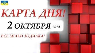 КАРТА ДНЯ  2 октября 2024События дня ВСЕ ЗНАКИ ЗОДИАКА! Прогноз для вас на колоде ЛЕНОРМАН!