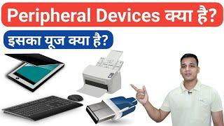 Peripheral Devices क्या होते हैं? | What are Peripheral Devices in Computer? | Peripheral Devices?