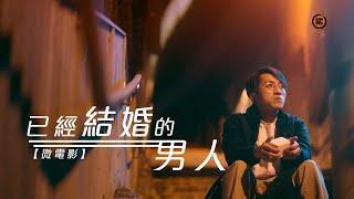 【香港原創4K微電影】 已經結婚的男人