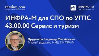 ИНФРА-М для СПО по УГПС 43.00.00 Сервис и туризм