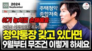 41년만에 바뀐 청약통장, 지금이라도 통장 없앨까? (주우이)