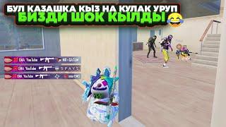 КЫСКАСЫ МЫНДАЙ КЫЗДЫ БИРИНЧИ ЖОЛУ КОРДУМ|KYRGYZ PUBG MOBILE