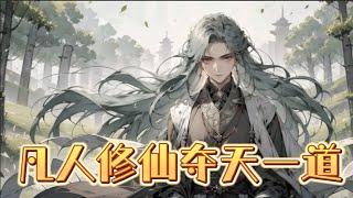 《凡人修仙，夺天一道》第1-773话完本 天下定鼎，机缘渐少，欲修得大道，唯用一个夺字。凡人少年丁毅，落涯拜得仙师，开启了自己的修仙之路。其后加入宗门，历尽艰险，领悟到一条夺取天赋的修仙大道。