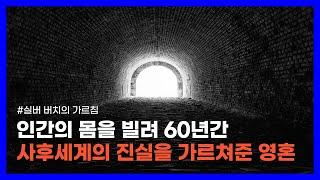 인간의 몸을 빌려 저승의 실체를 가르쳐 준 위대한 영혼｜실버 버치의 가르침