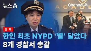 [단독]한인 최초 NYPD ‘별’ 달았다…8개 경찰서 총괄 | 뉴스A