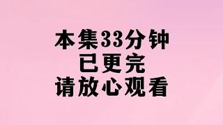 完整版现代言情甜文时长33分钟 蹲厕必备＃文荒推荐＃宝藏小说＃小说推荐＃一口气看完