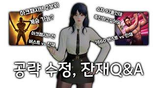 잔재공략수정 몇가지, 근데 이제 Q&A를 겯들인