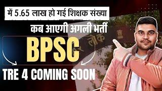 BPSC TRE 4.0 Vacancy Latest News Today | बीपीएससी TRE 4 कब आयेगी बहाली ? | कुल पदों की संख्या कितनी