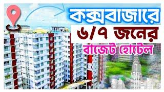 কম টাকায় থাকতে পারবেন ৬/৭ জন | cox bazar hotel price list bd | cox's bazar hotel price 2024