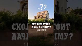  Сколько стоит дом в Крыму с видом на море в 2024? Как вам ценник?