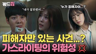 [#페이스미] 피해자만 있는 사건...? 가스라이팅의 현실적인 모습 | KBS 방송