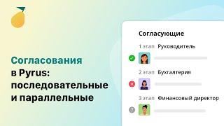 Согласования в Pyrus: последовательные и параллельные