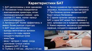 3.3.04. Биологически активные точки (БАТ) | Точечный массаж