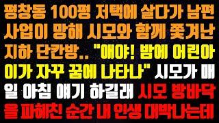 [실화사연] 평창동 100평 저택에 살다가 남편이 쫄딱 망해 시모랑 지하 단칸방으로 쫓겨나는데..." 애야! 밤에 어린아이가 꿈에 자꾸 나타나~ [신청사연][사이다썰][사연라디오]