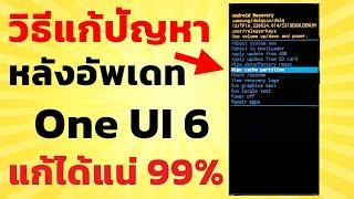 วิธีแก้ปัญหาต่างๆ 99.99% หลังอัพเดท One UI 6 | Easy Android