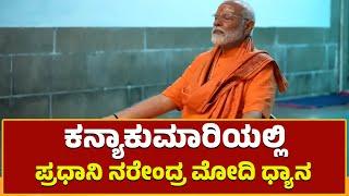 #modi #kanyakumari - ಕನ್ಯಾಕುಮಾರಿಯಲ್ಲಿ ಪ್ರಧಾನಿ ನರೇಂದ್ರ ಮೋದಿ ಧ್ಯಾನ