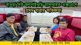 হাওড়া - নিউজলপাইগুড়ি বন্দেভারত এক্সপ্রেস  | 22301 Howrah - NJP Vande Bharat Express