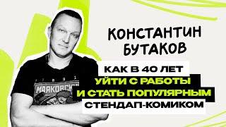 Константин Бутаков: голая Ивлеева \ команда Комики \ Буддизм \ стендап \ ТНТ \ Интервью \ Предельник