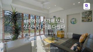 따스한 햇살이 가득한 제주도 독채 감성 숙소  넓은 마당, 야외 자쿠지