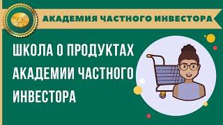 3. Школа по продукту Академии Частного Инвестора I 2020