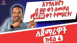 የ 90 ቀናት እንግሊዝኛ ክፍል 4 /90 days English part 4