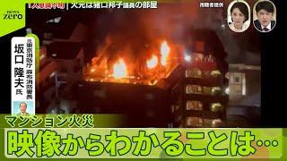 【専門家解説】東京・文京区“マンション火災”  火元は猪口邦子参議院議員所有の部屋