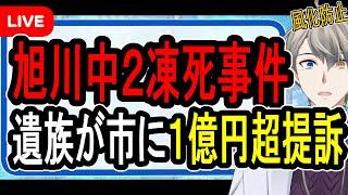 【旭川中2凍死事件】責任逃れした学校を提訴…事件を放置した教育委員会の対応がヤバすぎた【かなえ先生の解説】