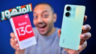 XIAOMI REDMI 13C | أخيرا شاومي عملت الصح