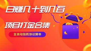 【 最新网络 赚钱 】【高端精品】多项目打金合集，全自动挂机协议脚本，日赚几十到几百 | 兼职 副业 | 挂机 项目