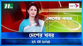 🟢 দেশের খবর | Desher Khobor | ২৭ মে ২০২৪ | NTV Latest News Bulletin