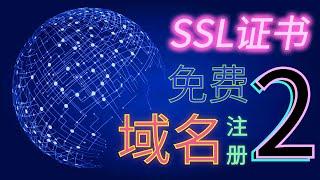 申请免费域名 SSL证书 动态域名注册 群晖绑定动态域名 更换群晖证书 emby域名访问