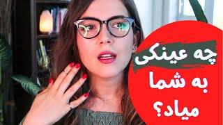 فرم صورت شما چیه و چه عینکی بهتون میاد؟