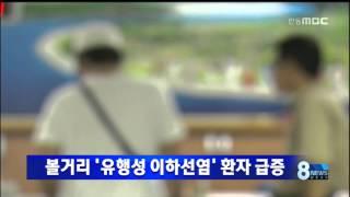 [안동MBC뉴스]유행성 이하선염 급증