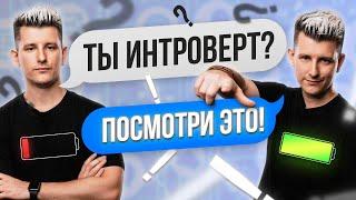 Как интроверту стать экстравертом? Мой Опыт.