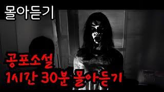 [공포소설 몰아듣기]중간 광고 없이 공포소설 1시간 30분 몰아듣기ㅣ공포소설ㅣ괴담ㅣ공포라디오ㅣ노동요