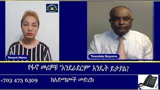 ከአድማጮች መድረክ -የፋኖ መሪዎቹ "አንደራደርም" እንዴት ይታያል? Mengizem media Reeyot Alemu and Tewolde Beyene (Teborne)