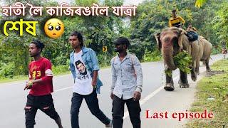 হাতী লৈ কাজিৰঙালৈ যাত্ৰা শেষ হ’ল  - Episode 18 : Elephant Journey to Kaziranga 2024 (Last episode)