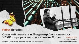 Стальной гигант: как Владимир Лисин получил НЛМК и три раза возглавил список Forbes