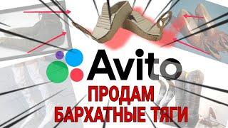 Продам бархатные тяги на avito