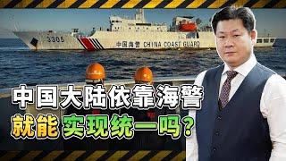 Can Chinese mainland rely on the coast guard to achieve reunification【包明大校】